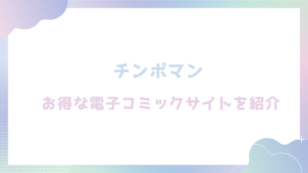 チンポマンを無料でrawやhitomiでエロ漫画が読めるか徹底調査！(暗稿)