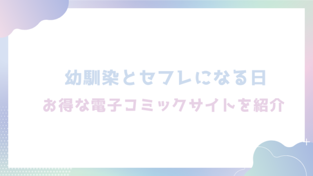 幼馴染とセフレになる日を無料でrawやhitomiでエロ漫画が読めるか確認(ももこ)