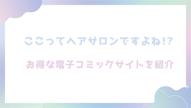 ここってヘアサロンですよね!?を無料でrawやhitomiでエロ漫画が読めるのか調査！【あるぱかくらぶ】