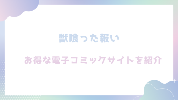 獣喰った報いを無料でrawやhitomiでエロ漫画が読めるのか調査！【やだお】