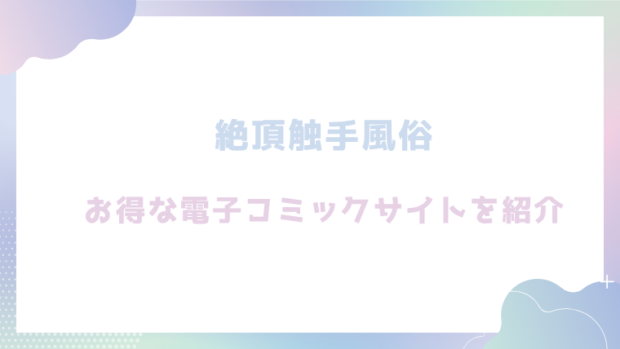 絶頂触手風俗を無料でrawやhitomiでエロ漫画が読めるか確認（平丸あきら)