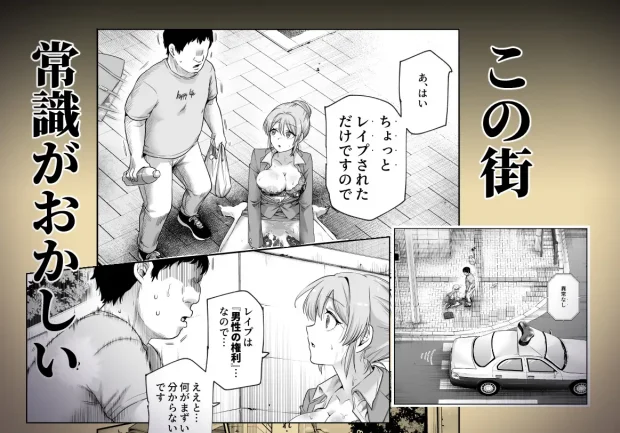男性の権利として非同意性交が認められている街EX