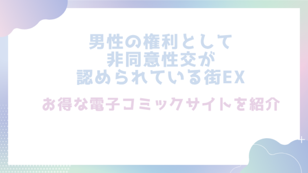 男性の権利として非同意性交が認められている街EXを無料でrawやhitomiでエロ漫画が読めるか確認（にゅう工房)