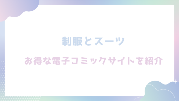 制服とスーツを無料でrawやhitomiでエロ漫画が読めるか確認（さんじゅうろう)